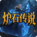 炉石传说