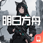 明日方舟