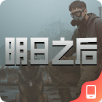 明日之后