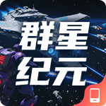 群星纪元