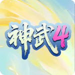 神武4端游