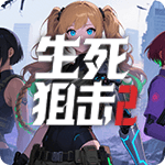 生死狙击2