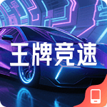 王牌竞速