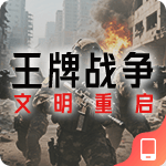 王牌战争