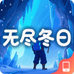 无尽冬日