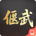 偃武