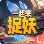 一起来捉妖