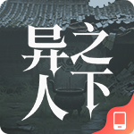 异人之下