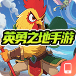 英勇之地
