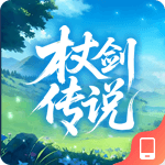 杖剑传说