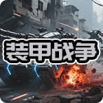 装甲战争