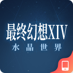 最终幻想14：水晶世界