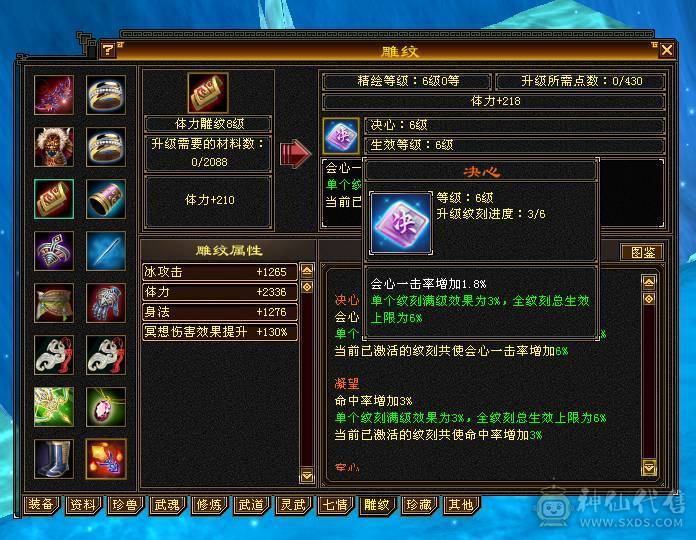 细节三修6级天山 极限会心流 8雕6等 6级穿心/决心