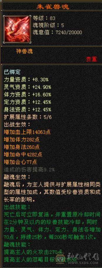 予予推荐：【7属火逍遥】8400属，火玄毒三修，伤害嗷嗷高，盟会双10，神兽5阶快6阶