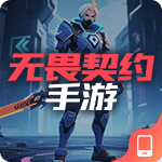 无畏契约手游