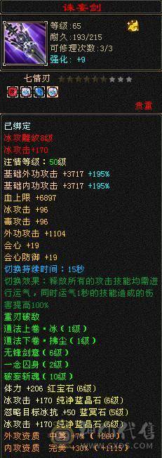 6级冰毒无敌丹天山 副属性-毒1627 减冰抗800