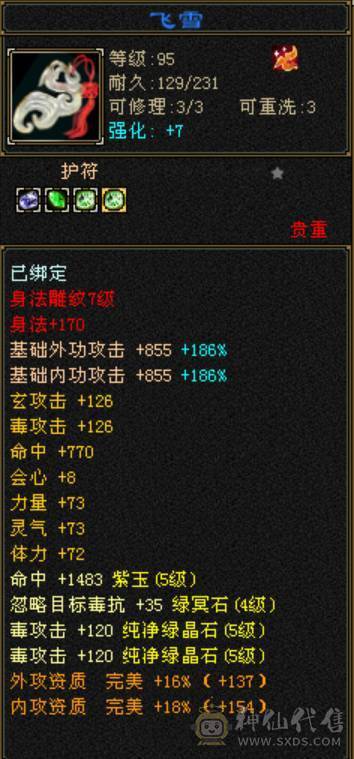 完美5神 精品5带6 新雕纹全部5级  身法面板6级号都汗颜