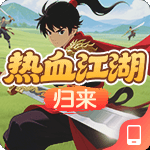 热血江湖归来