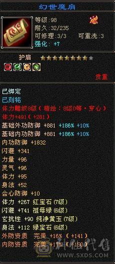 05与装备完美毕业6神附体7属7体双10-8雕文属性毒减1300增伤8500星宿强力炮台