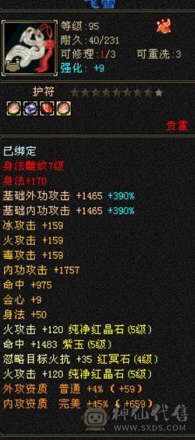 3满   装备全强化9   满5三修带水晶马