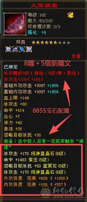 超级大杀器！7200冰属性，814裸减抗，8雕6体6属，530会心，9级神农,马上无敌丹，刀刀爆击！极限伤害，性价比最高的6655！