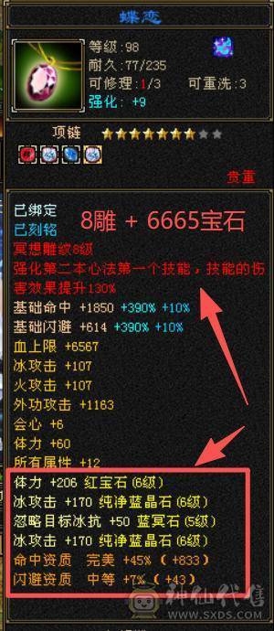 超级大杀器！7200冰属性，814裸减抗，8雕6体6属，530会心，9级神农,马上无敌丹，刀刀爆击！极限伤害，性价比最高的6655！