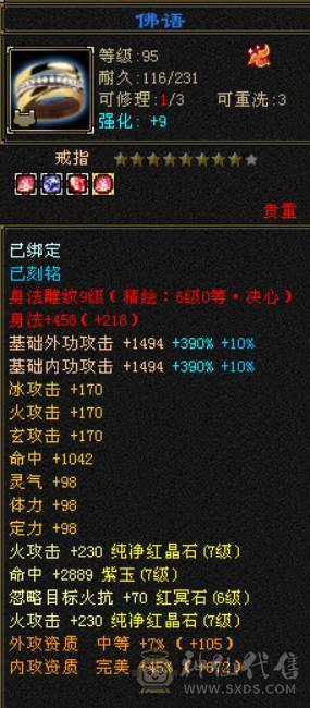 （鲨鱼推荐）满7体7属7命中满9雕文三修六神火武当可转逍遥明教火丐帮