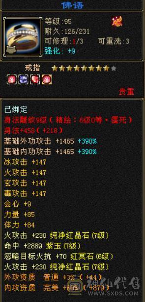 （鲨鱼推荐）满7体7属7命中满9雕文三修六神火武当可转逍遥明教火丐帮