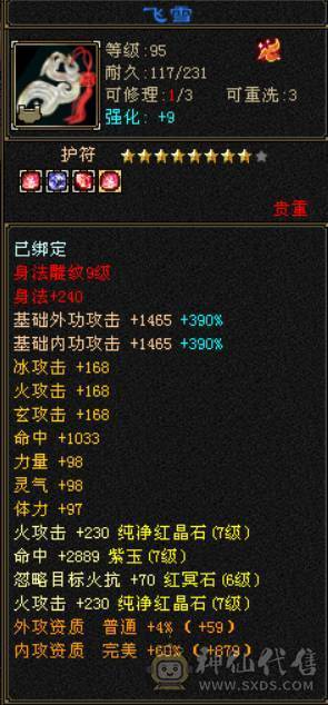 （鲨鱼推荐）满7体7属7命中满9雕文三修六神火武当可转逍遥明教火丐帮