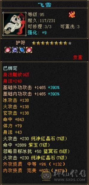 （鲨鱼推荐）满7体7属7命中满9雕文三修六神火武当可转逍遥明教火丐帮