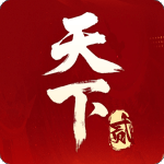 天下贰