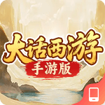 大话西游手游