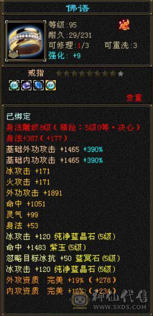 『晴天推荐』千点增伤冰火双修 满五减 新雕文基本全五级 八带七级雕文 10盟会无敌丹细节拉满带两个个宝宝