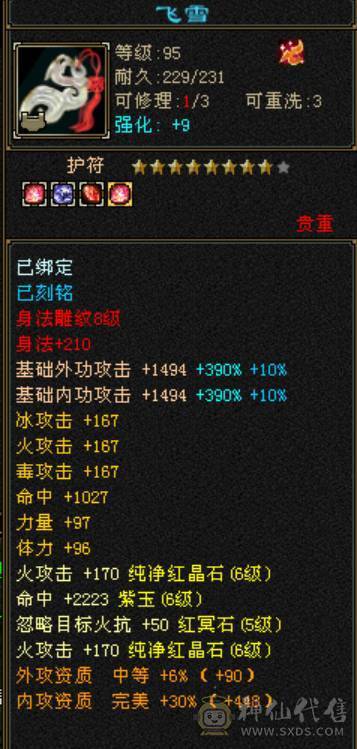 微风推荐三修六神，五带六纹刻