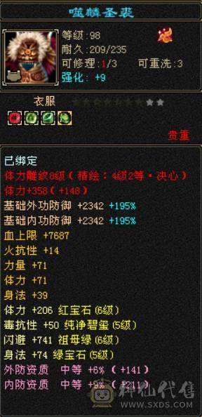 底价甩卖 别打电话 满6三修逍遥  6T6属6抗6命中6身法 