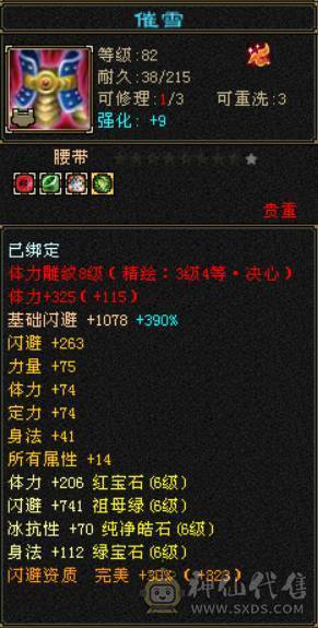 底价甩卖 别打电话 满6三修逍遥  6T6属6抗6命中6身法 