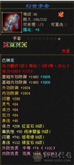 底价甩卖 别打电话 满6三修逍遥  6T6属6抗6命中6身法 