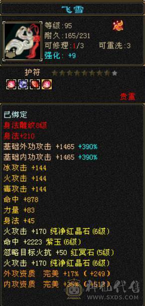 底价甩卖 别打电话 满6三修逍遥  6T6属6抗6命中6身法 