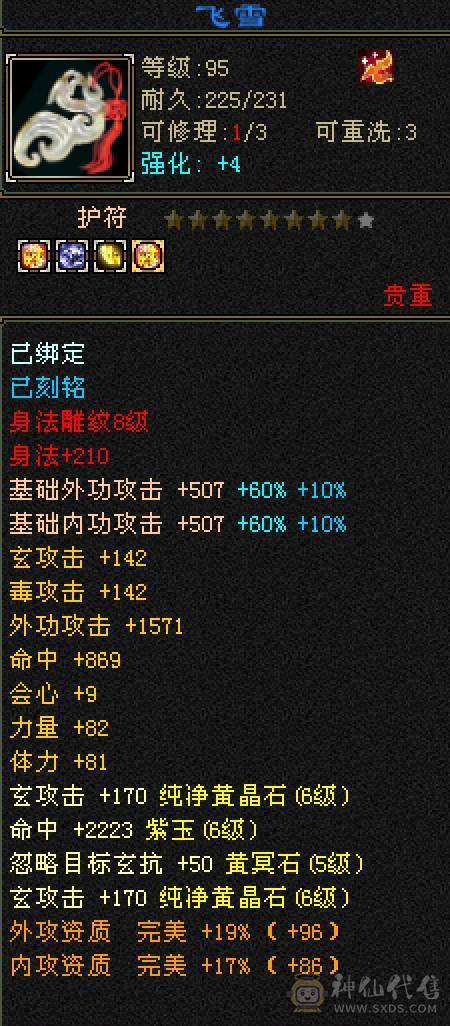 晚晚推荐：冰毒双抗极限6满8雕，花榜坐骑，新雕7级，裸状态83万血，大宝剑坐骑