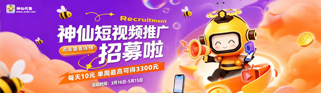 神仙短视频推广