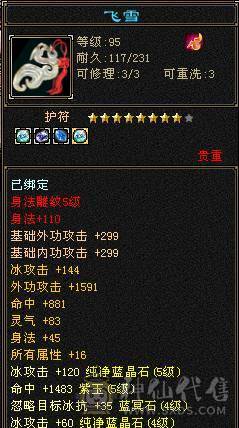 3000属，五级天山，五体五属五命中闪避，雕文全五级，秒价，便宜甩