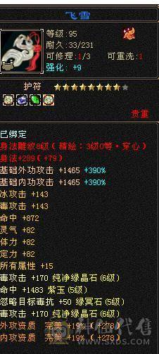 移动粉丝团：六神6神号6体6属6身法.满8雕.纹刻5.5.无敌丹.红熊王.红仙侣.双神外观.3.4级配饰，六神副武器灵武项链武魂技能满增伤，400+会心，猛击穿心乘虚，满状态7600属，感受输出的艺术