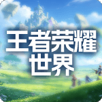 王者荣耀世界