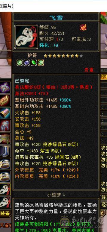 六神-无敌丹-三满三修+周年坐骑