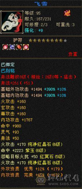 低价出售 砍价勿扰 少一分不卖 三修六体属逍遥五阶神48W血5W命中351会心