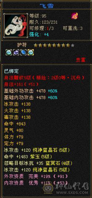 119级满五峨嵋，雕纹7-6（5），火毒双抗，4000+属性，能攻能抗，附体外观玄武/青龙，永久坐骑，仓库有备用6+冰抗宝石。