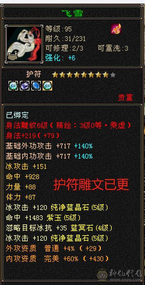 【6弟推荐】加血机中的战斗机，5000+属性冰峨眉，火毒800双抗，6级火毒见了都摇头，5神号，新雕文已全部更新。带3套5星宝宝套。