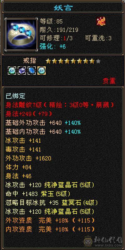 【6弟推荐】加血机中的战斗机，5000+属性冰峨眉，火毒800双抗，6级火毒见了都摇头，5神号，新雕文已全部更新。带3套5星宝宝套。