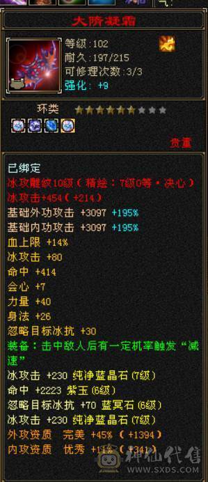 『晴天推荐』满7属 冰玄毒三修 8W命中 新雕文满7 纹刻7级 满8带10雕 武境双140 神兽马上6  