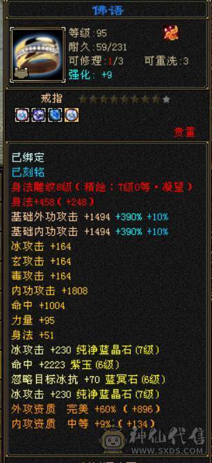『晴天推荐』满7属 冰玄毒三修 8W命中 新雕文满7 纹刻7级 满8带10雕 武境双140 神兽马上6  